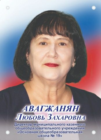 Авагжанян Любовь Захаровна.